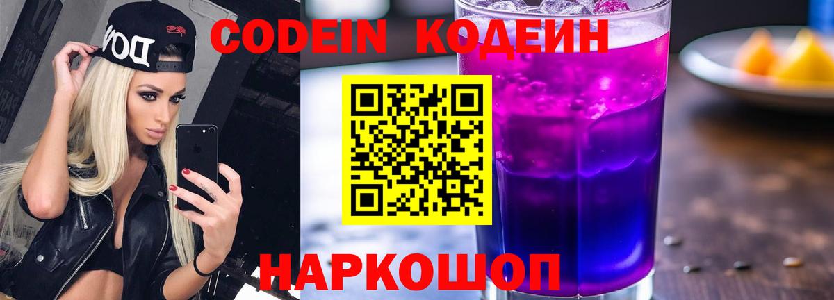 Берёзовский  Codein напиток Lean (лин)  Кодеиновый сироп Lean Purple Drank  Вход с VPN 